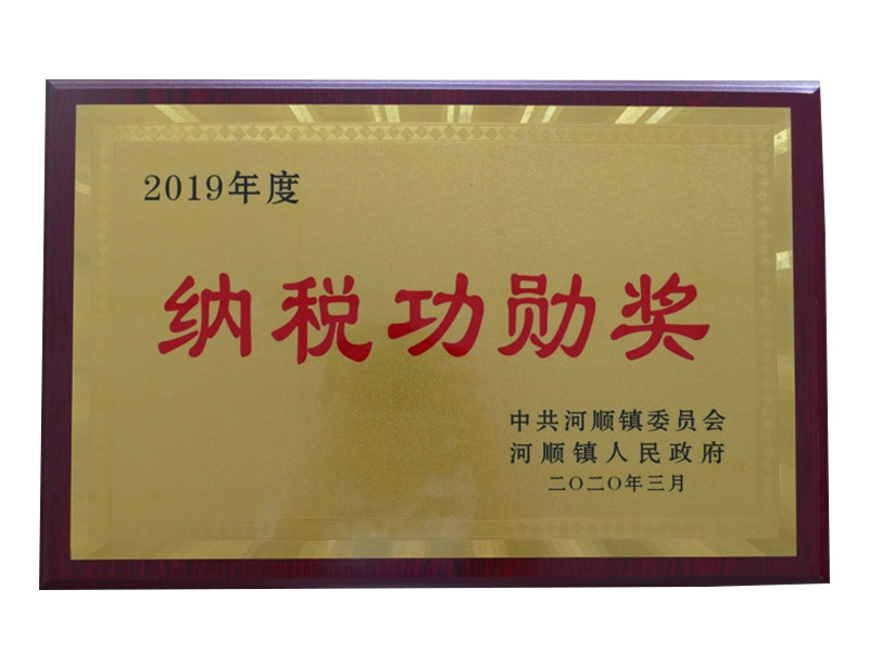 2020年3月荣获“2019年度纳税功勋奖”